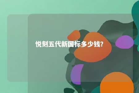 悦刻五代新国标多少钱？ 